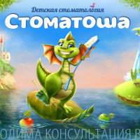 Стоматология Стоматоша